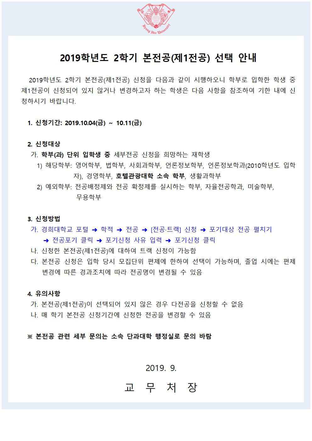 [붙임] 2019-2학기 본전공신청 공고문001.jpg