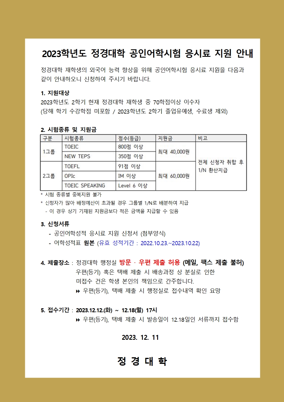 [붙임1] 2023학년도 정경대학 공인어학시험 응시료 지원 안내문001.jpg