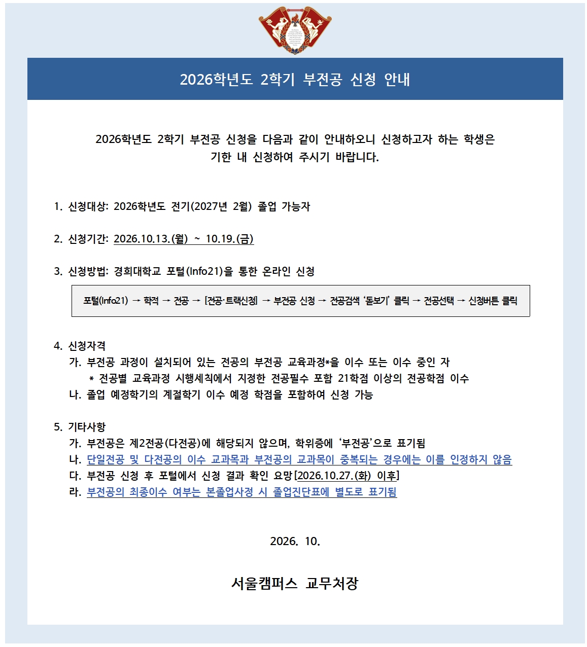 2026학년도 2학기 부전공 신청 안내.jpg