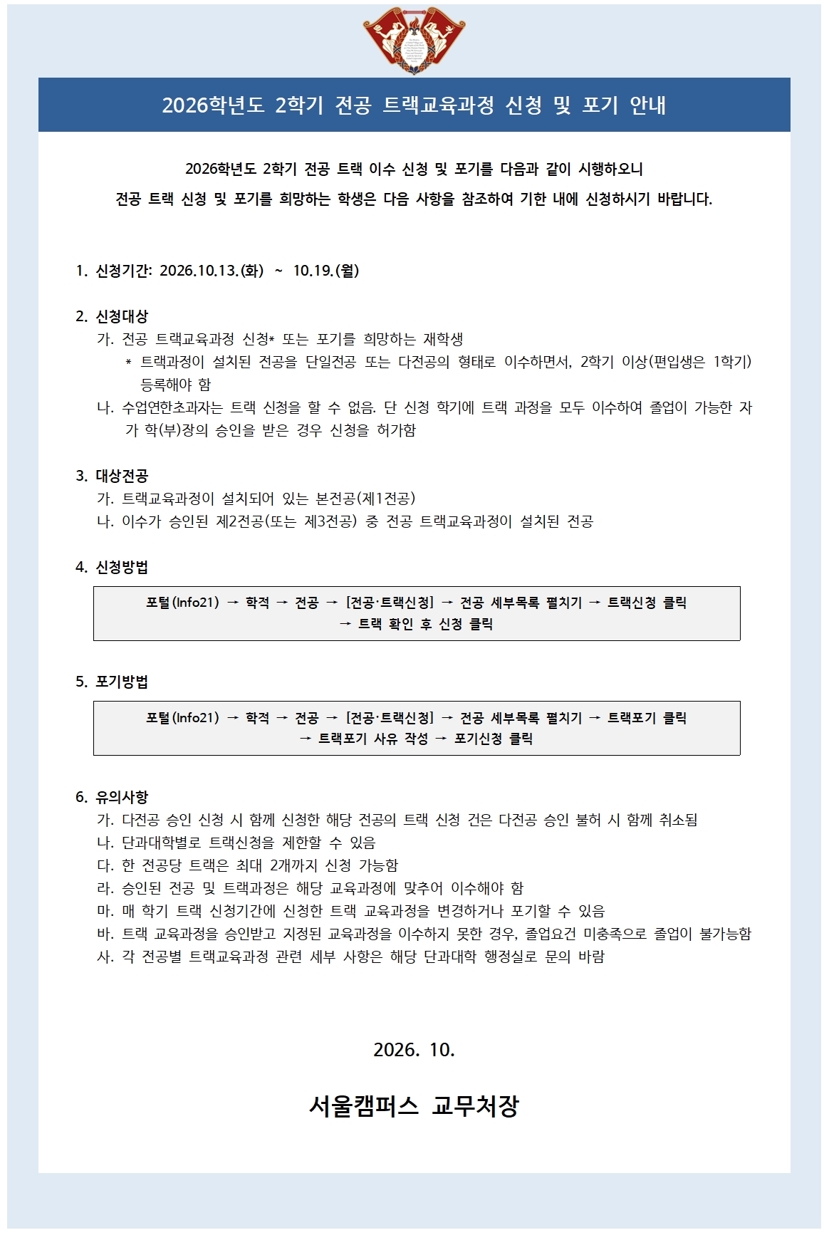 2026학년도 2학기 전공 트랙교육과정 신청 및 포기 안내.jpg