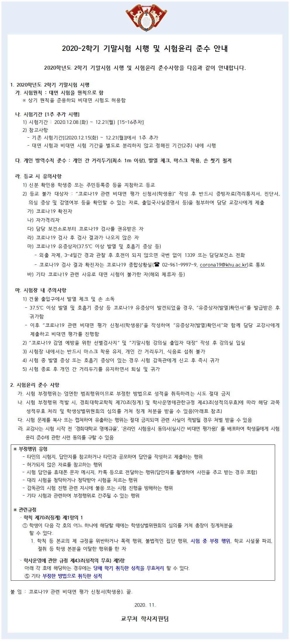 2020-2학기 기말시험 시행 및 시험윤리 준수 안내.jpg