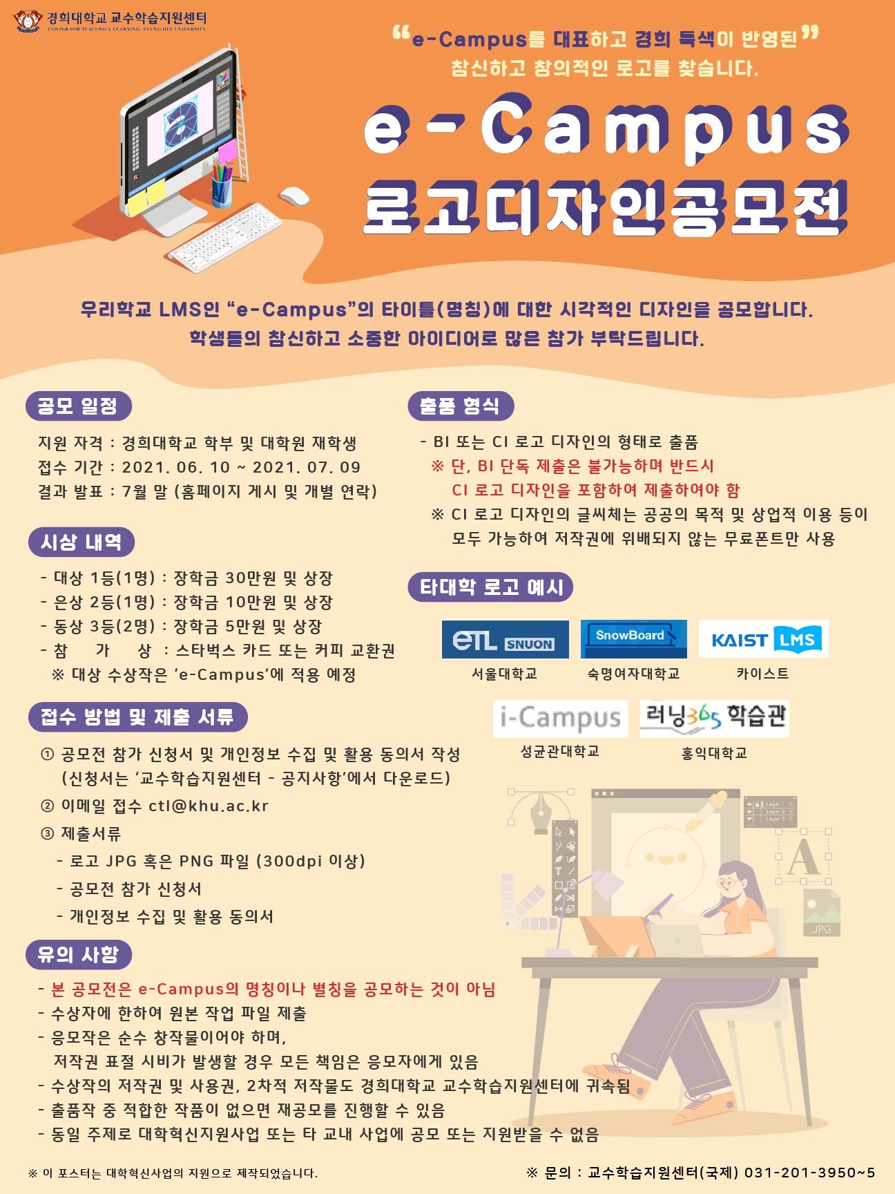 [붙임2] e-Campus 로고 디자인 공모전_홍보 포스터.jpg