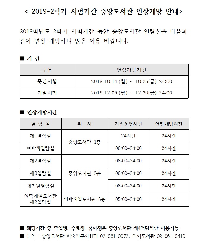 2019-2 시험기간 중앙도서관 연장개방 안내.jpg