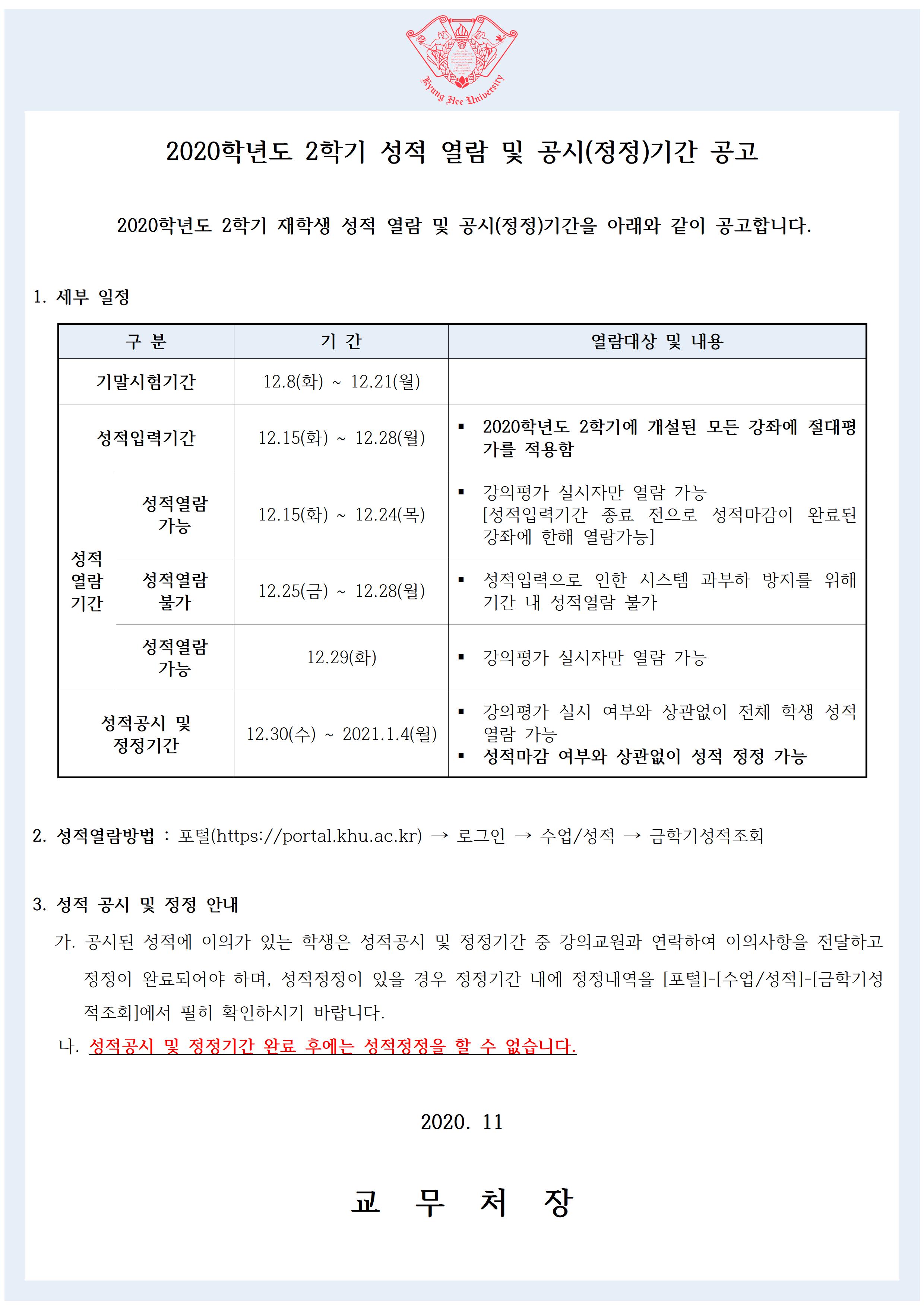 2020학년도 2학기 성적열람 및 공시(정정)기간 공고.jpg