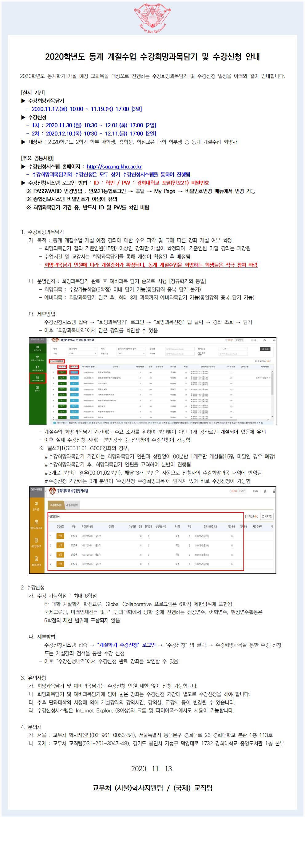 2020학년도 동계 계절수업 수강희망과목담기 및 수강신청 안내.jpg