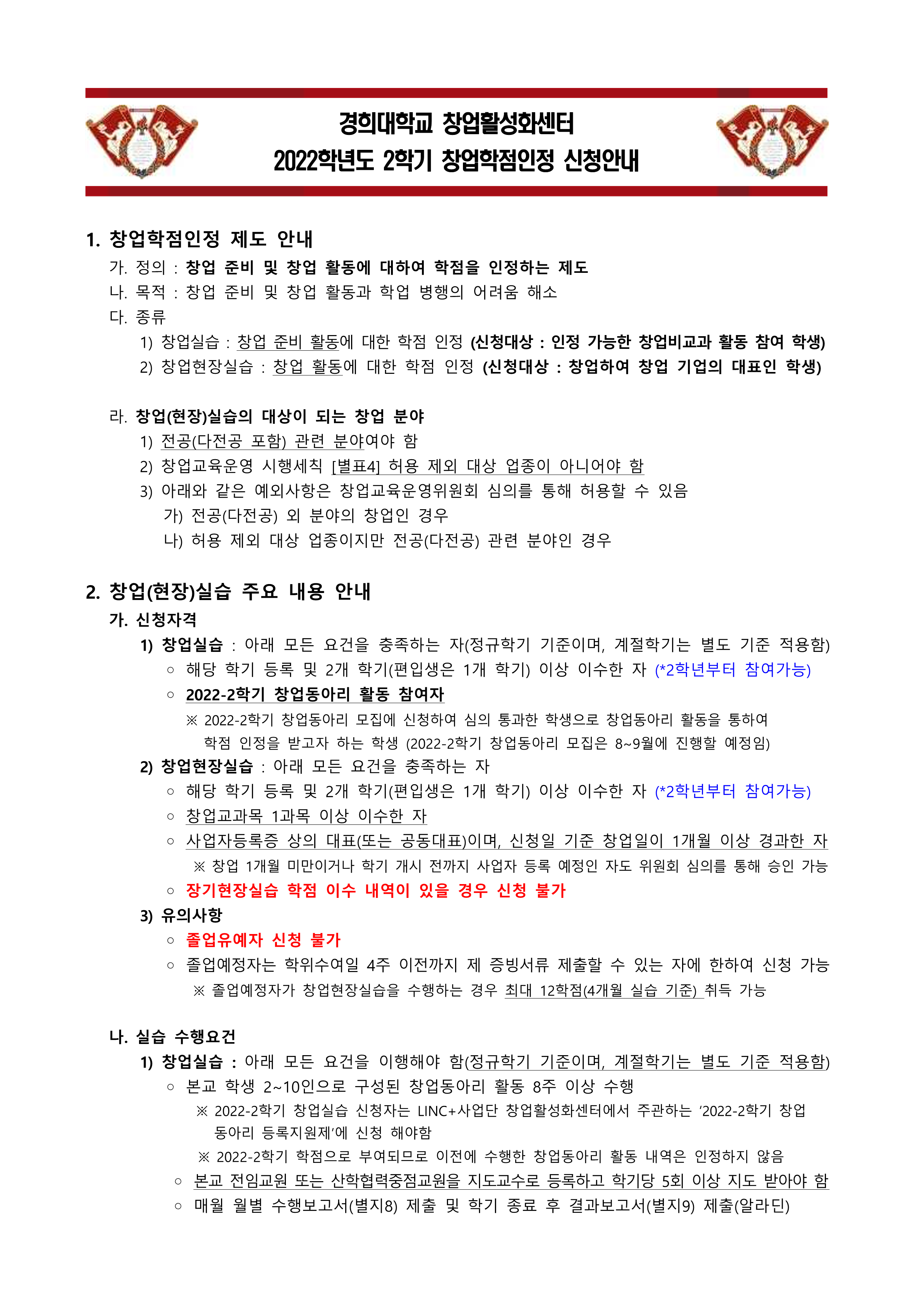 1. 2022학년도 2학기 창업(현장)실습 신청 안내_1.png