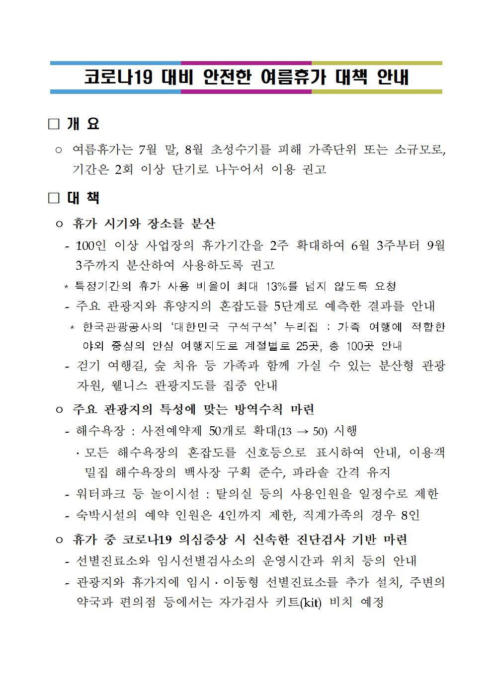 코로나19 대비 『안전한 여름휴가 대책』 안내문.jpg