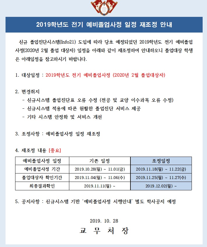 2019학년도 전기 예비졸업사정 일정 재조정 안내.jpg