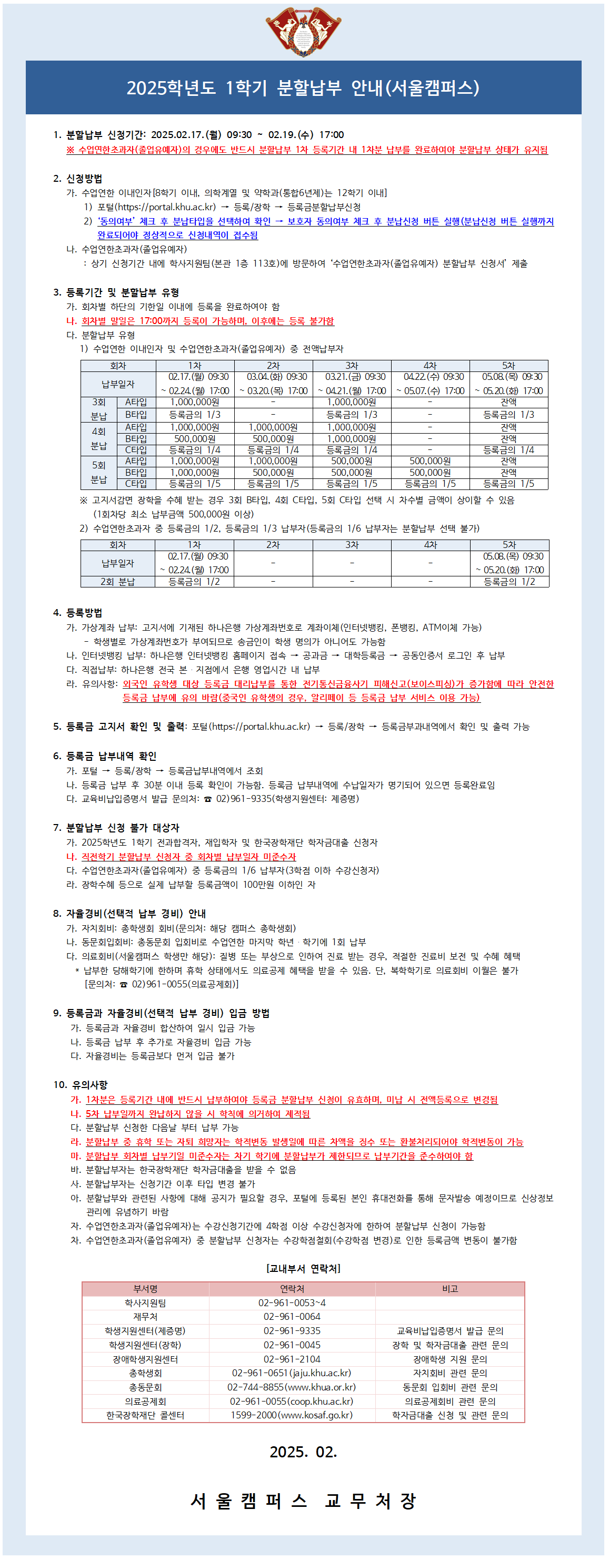 (붙임4)2025학년도 1학기 분할납부 신청 안내문001.png