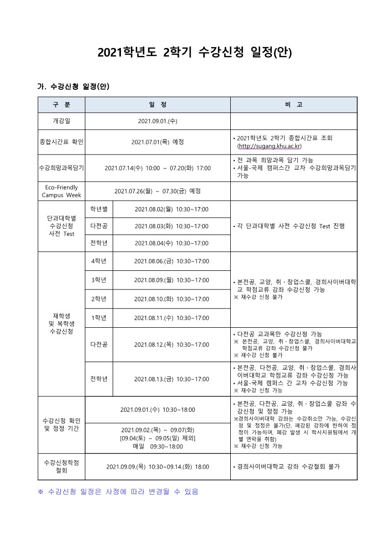 2021-2학기 수강신청 공지문_1.jpg