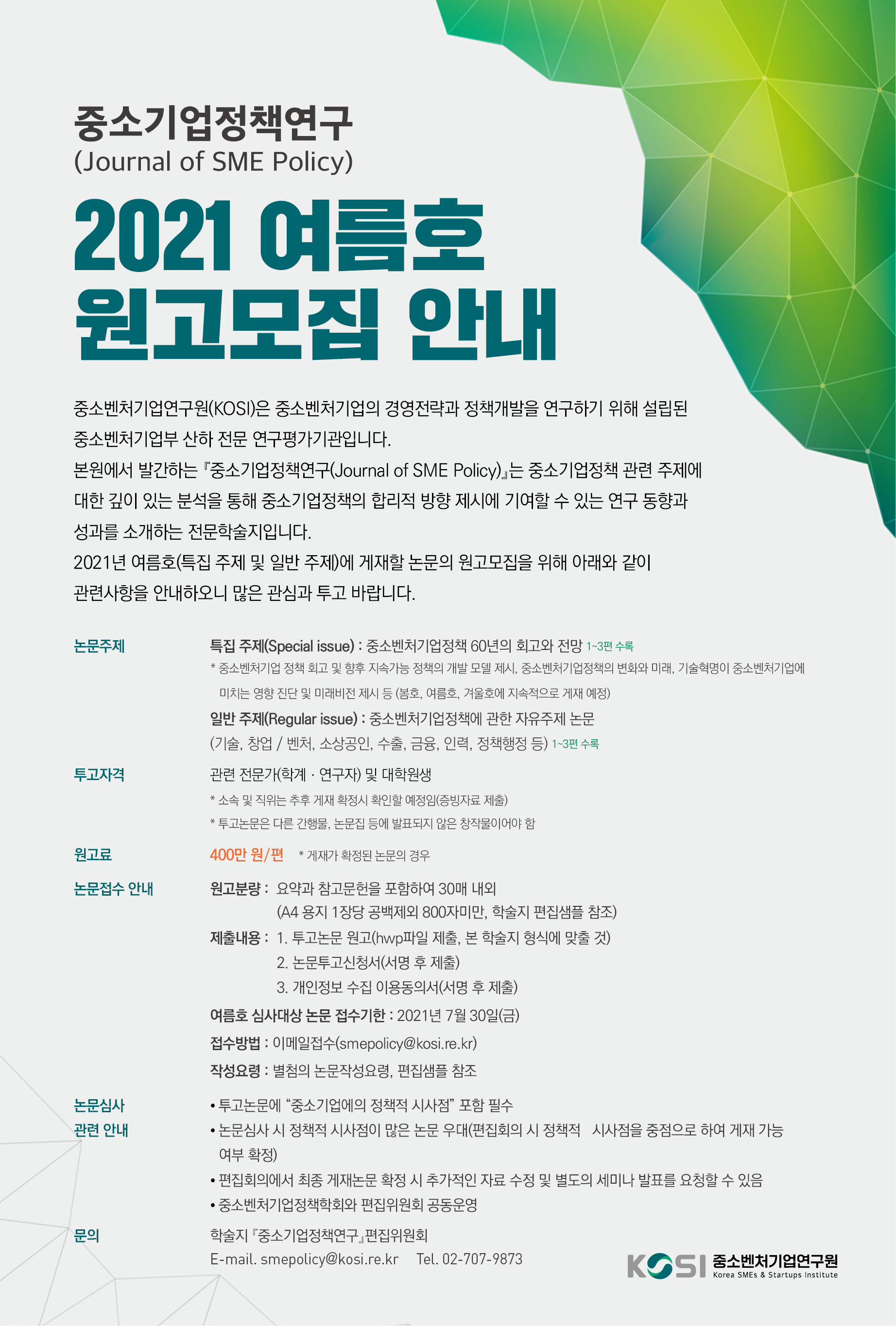 1. 2021 여름호 원고모집_포스터.jpg