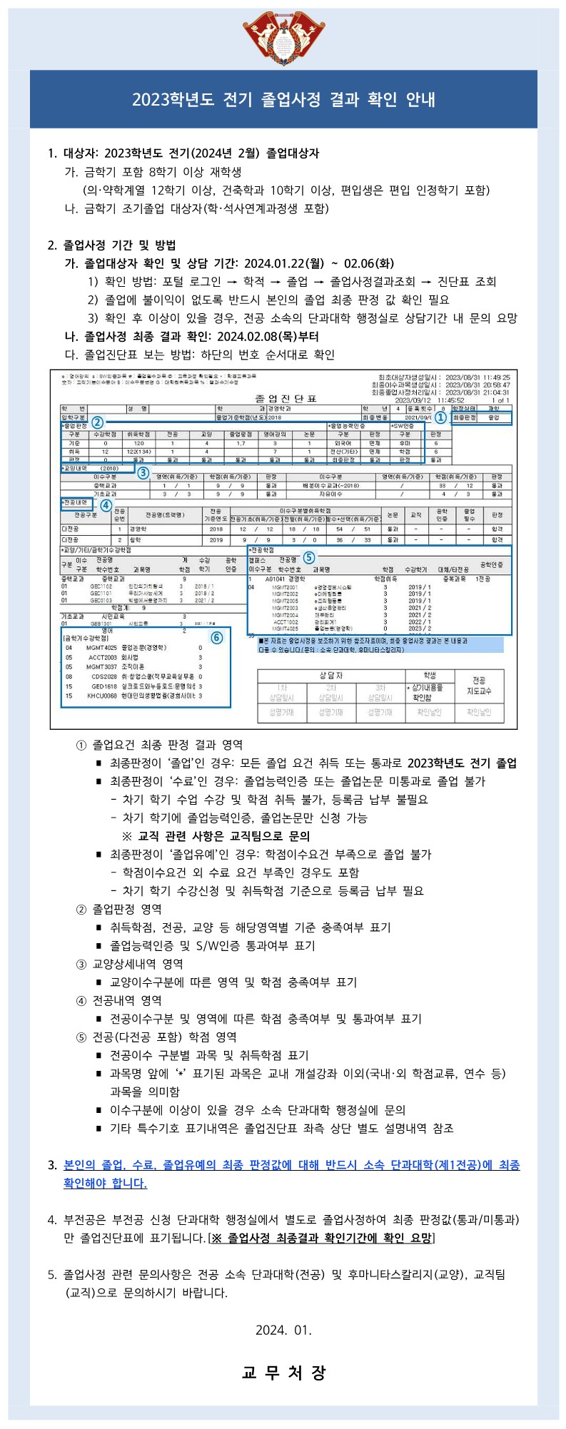 (붙임4)2023학년도 전기 졸업사정 학생대상 공지문_fv_1.jpg