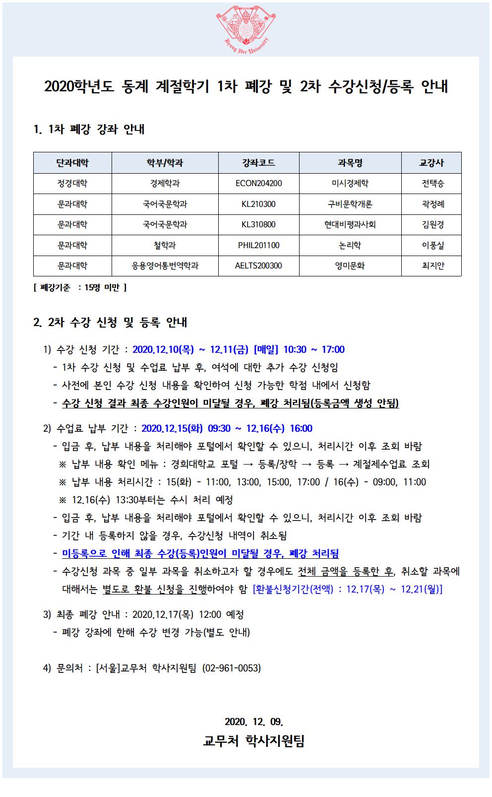 2020학년도 동계 계절학기 1차 폐강 및 2차 수강신청등록 안내.jpg