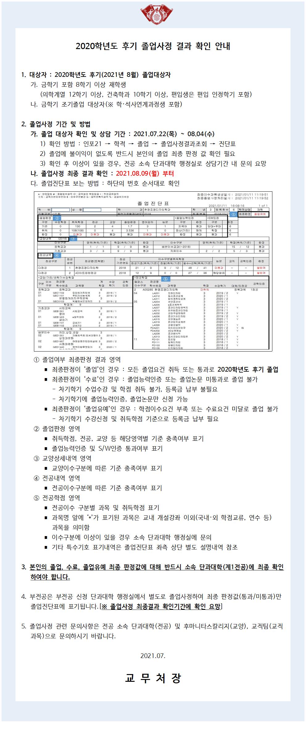 2020학년도 후기 졸업사정 결과 확인 안내.jpg