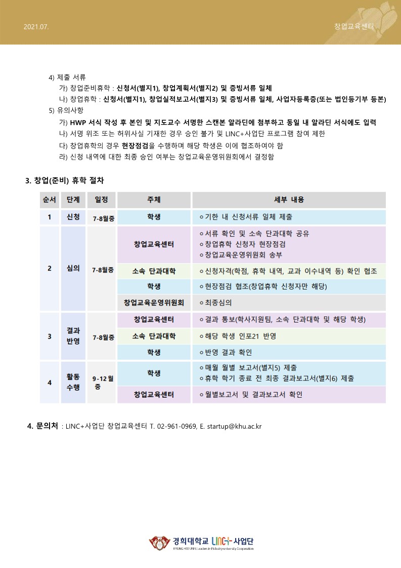 3. 2021학년도 2학기 창업(준비)휴학 신청 안내_2.jpg