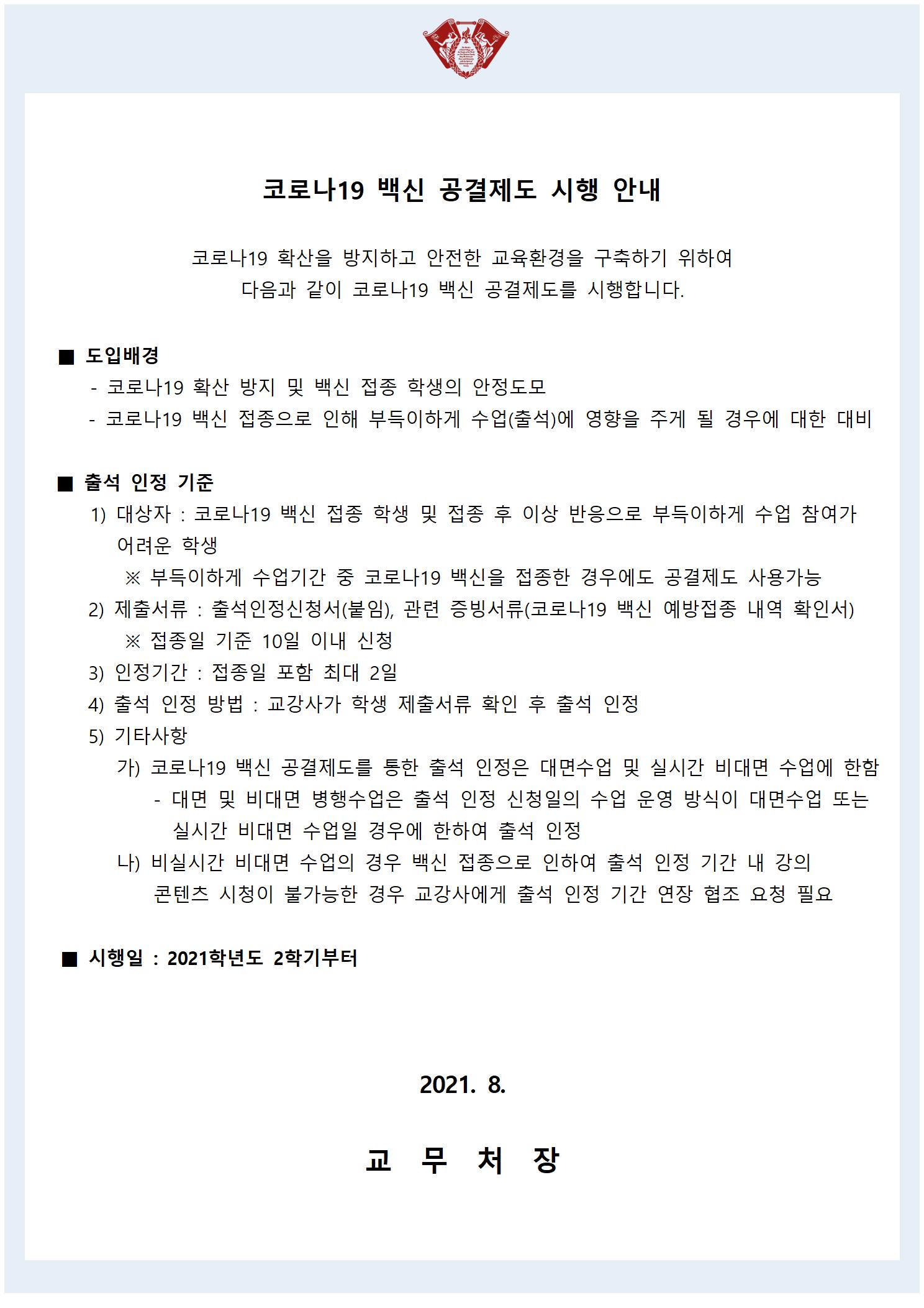 코로나19 백신 공결제도 시행 안내.jpg