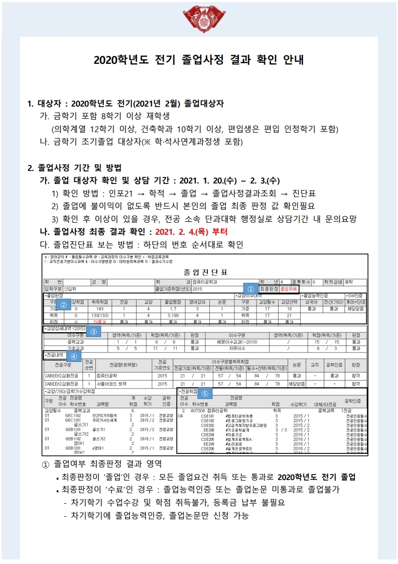 [첨부] 2020 전기 졸업사정 학생대상 공지문.pdf_page_1.jpg