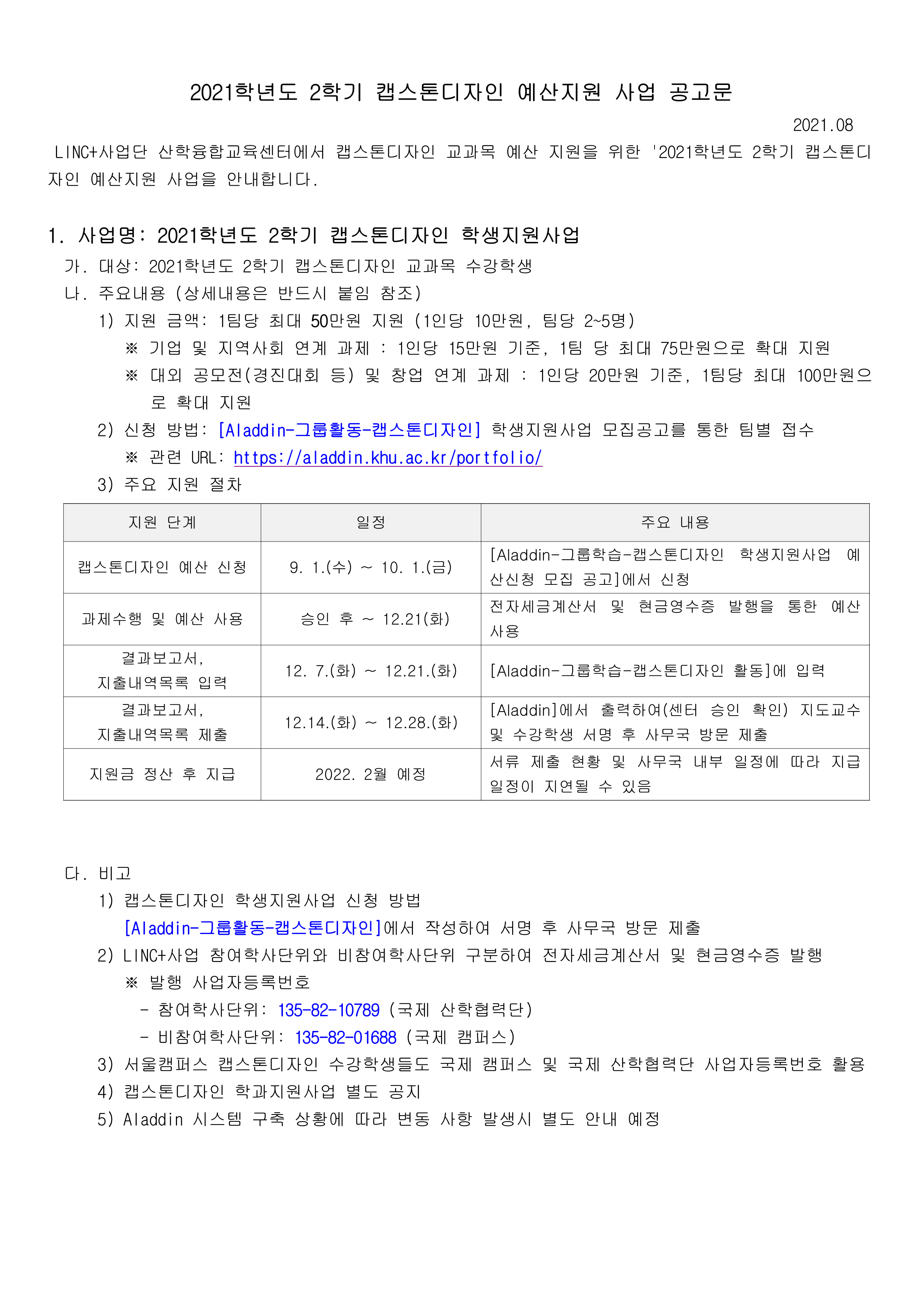 (학생용) 2021학년도 2학기 캡스톤디자인 학생지원사업 지원금 신청 공고문_1.png