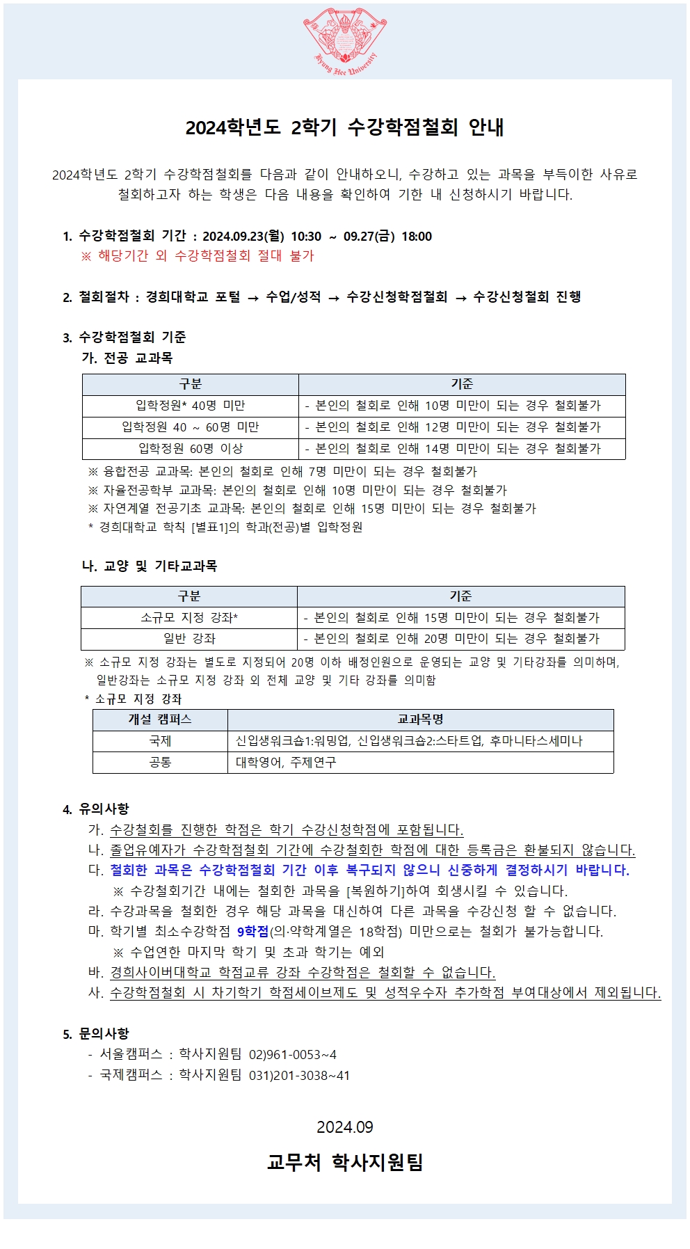 2024학년도 2학기 수강학점철회공지문001(1).jpg