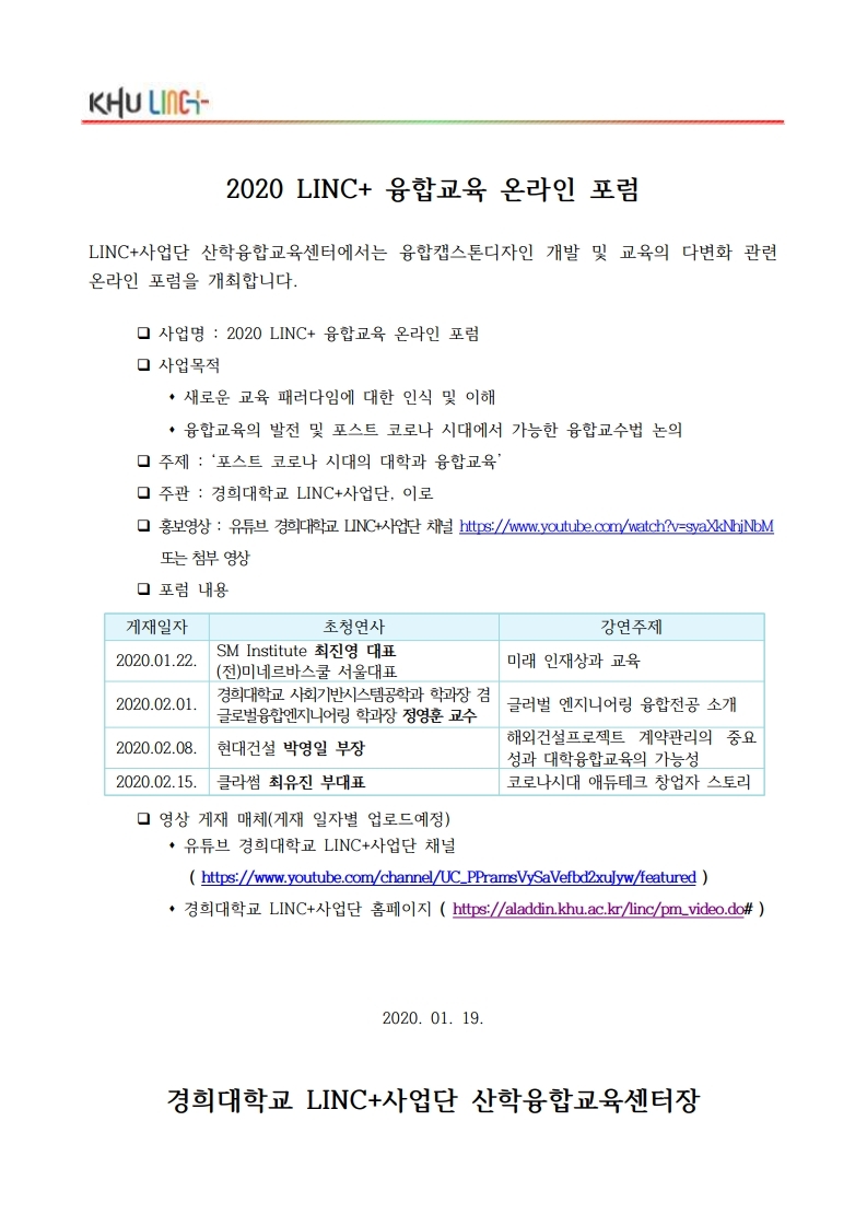 [LINC+] ‘2020 LINC+ 융합교육 온라인 포럼’ 개최안내.pdf_page_1.jpg