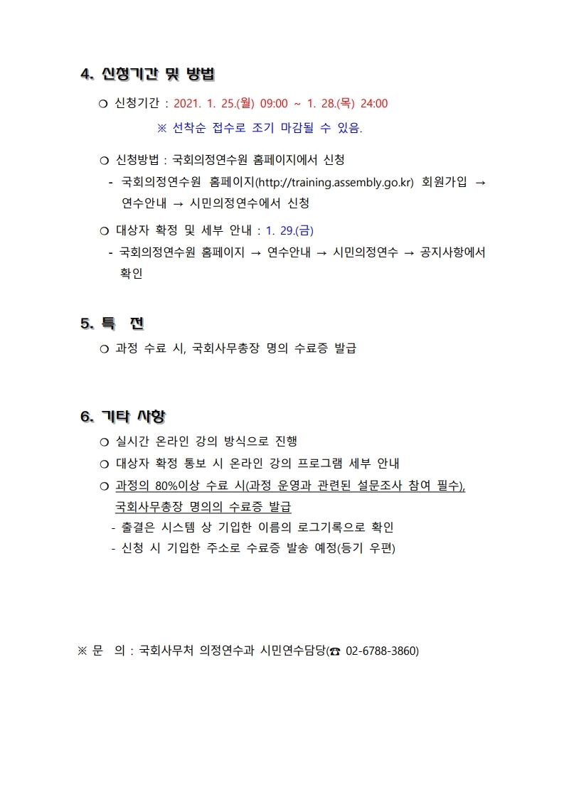 2021년도 국회 대학(원)생 아카데미(1차) 과정 실시 안내.pdf_page_2.jpg