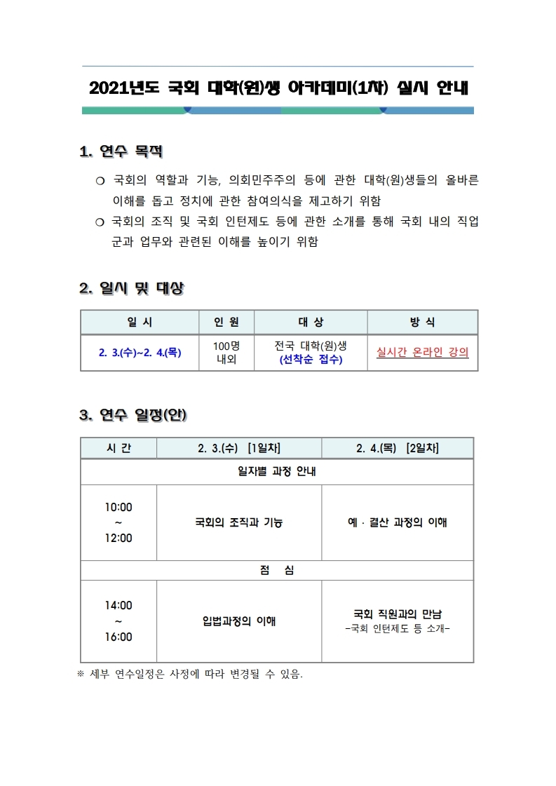 2021년도 국회 대학(원)생 아카데미(1차) 과정 실시 안내.pdf_page_1.jpg