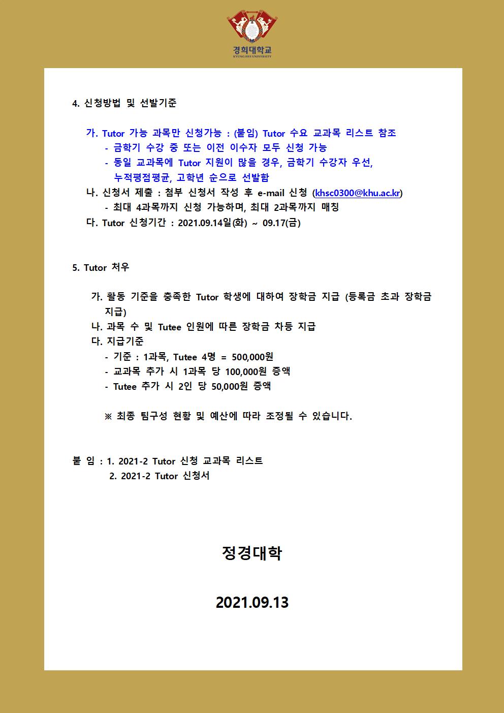 2021학년도 2학기 정경대학 외국인 유학생 Tutor-Tutee 프로그램 Tutor 모집 공고_2.jpg