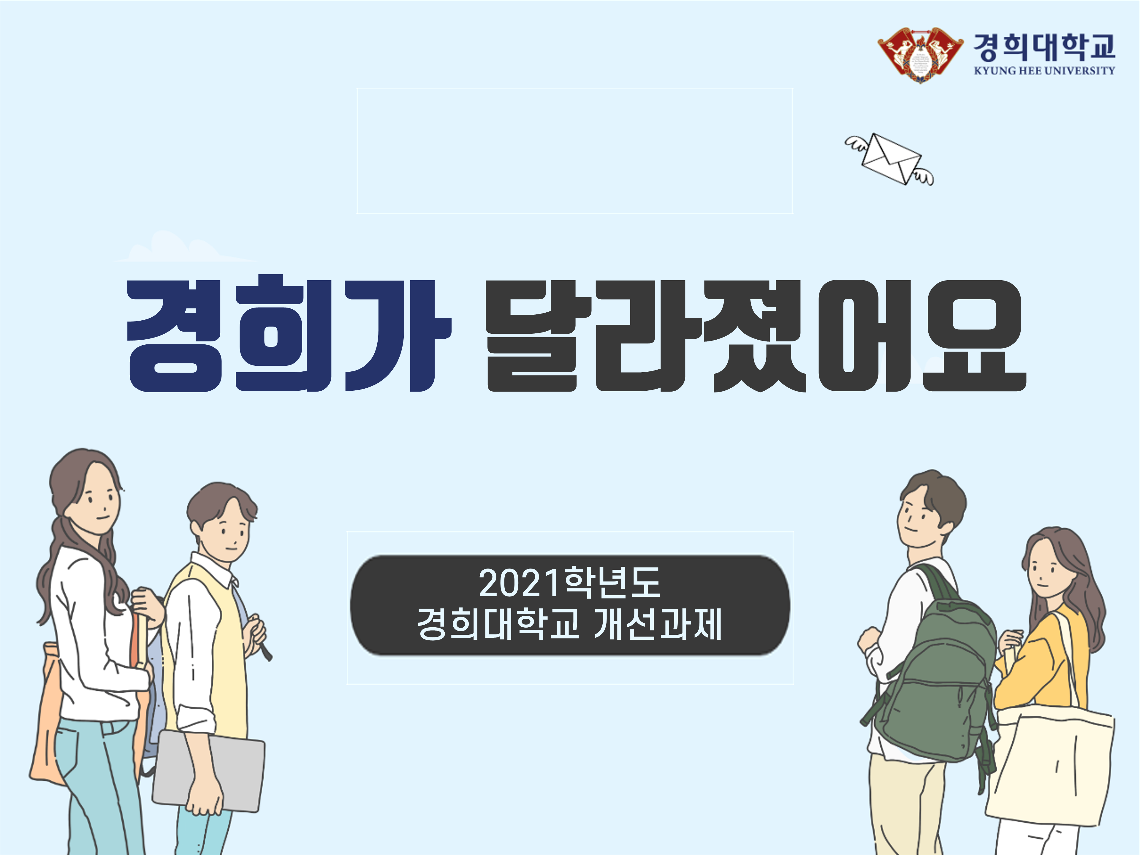 (붙임2) 2021 NCSI 대응 경희대학교 개선과제_게시용 (1)_1.png