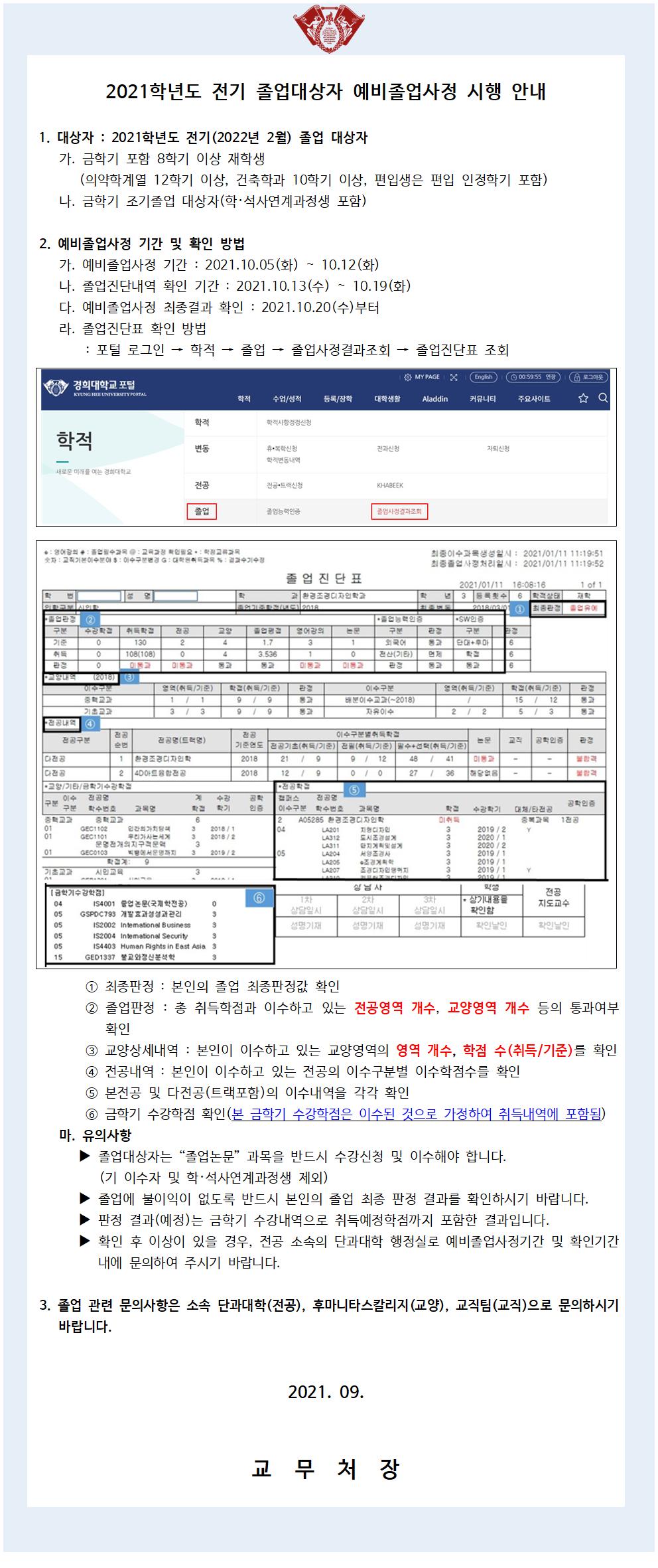 2021학년도 전기(2022년 2월) 졸업대상자 예비졸업사정 시행 안내.jpg