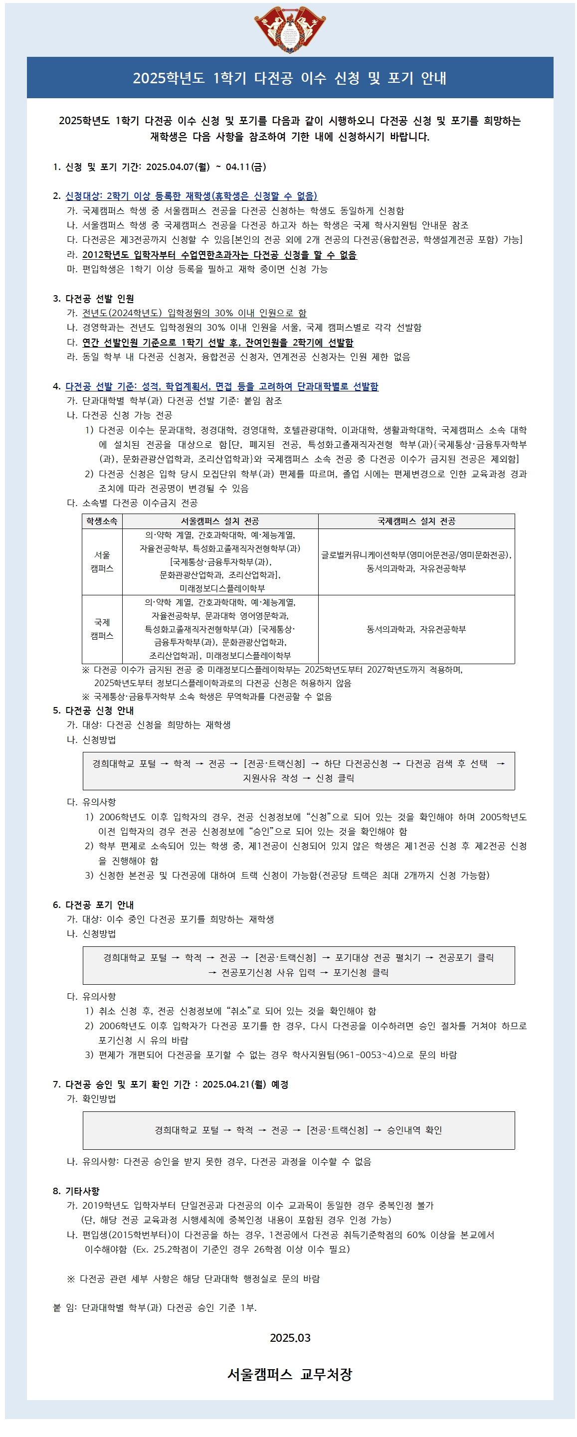 붙임3. 2025학년도 1학기 다전공 이수 신청 및 포기 안내 공고문001.jpg