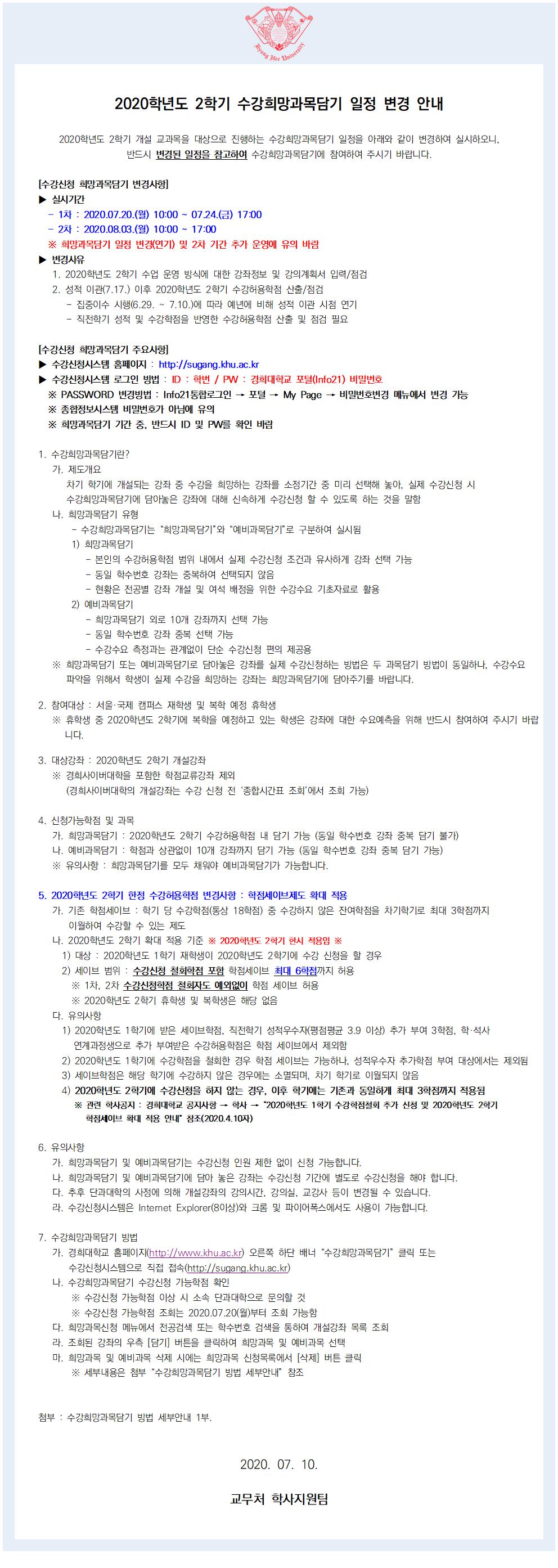 2020-2 수강희망과목담기 일정변경안내.jpg