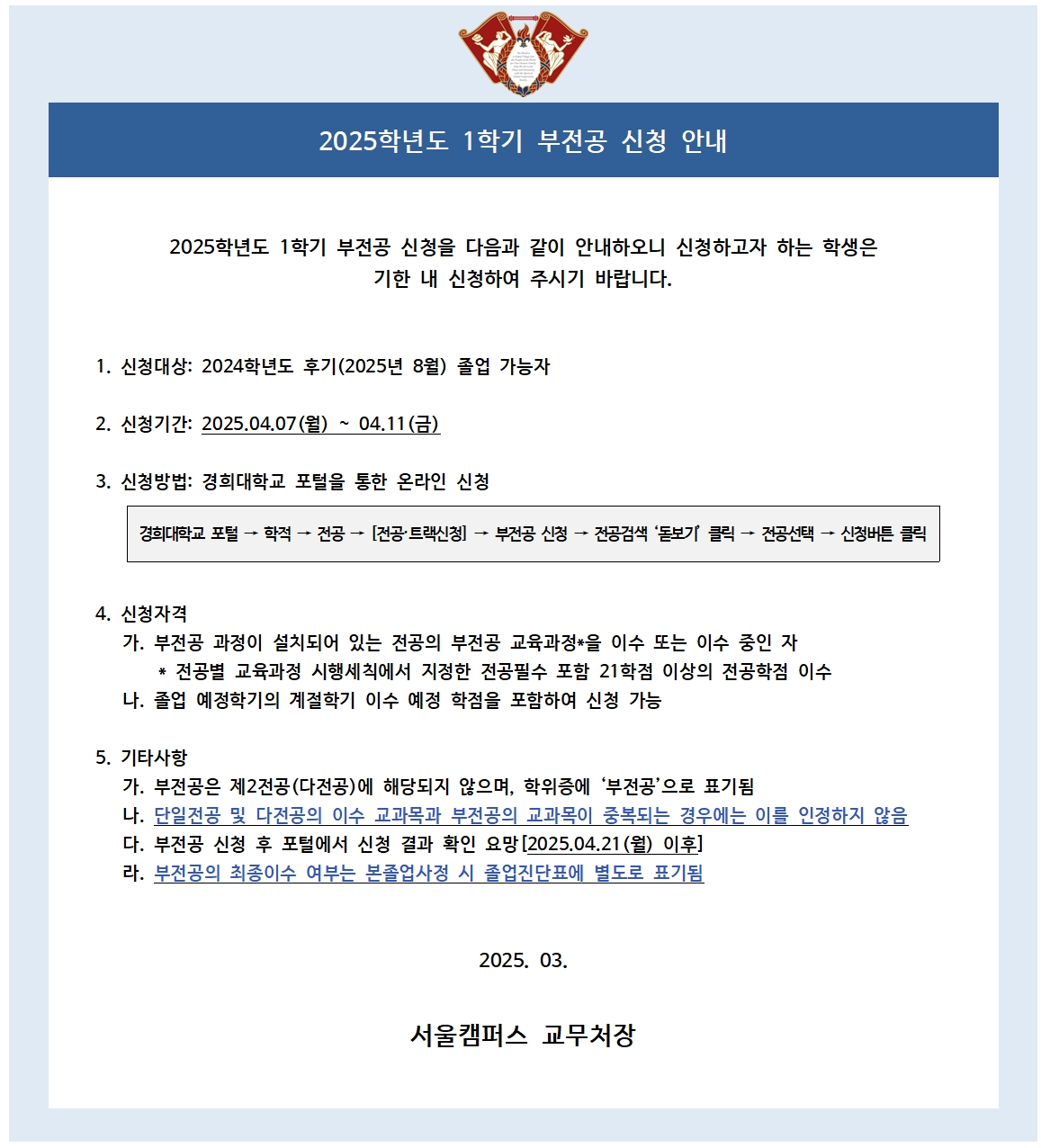 붙임6. 2025학년도 1학기 부전공 신청 안내 공고문001.jpg