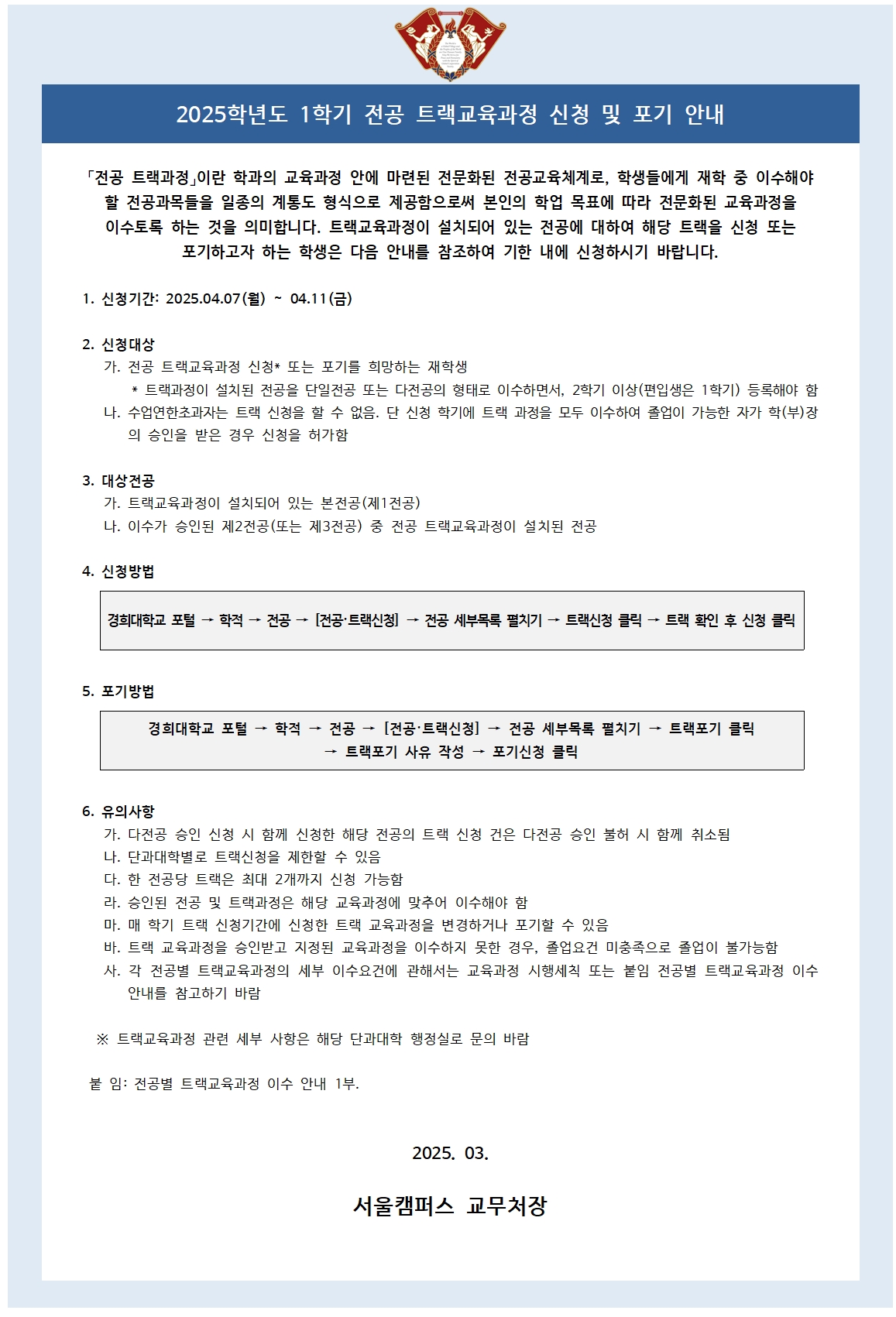 붙임8. 2025학년도 1학기 트랙 신청 및 포기 안내 공고문001.jpg