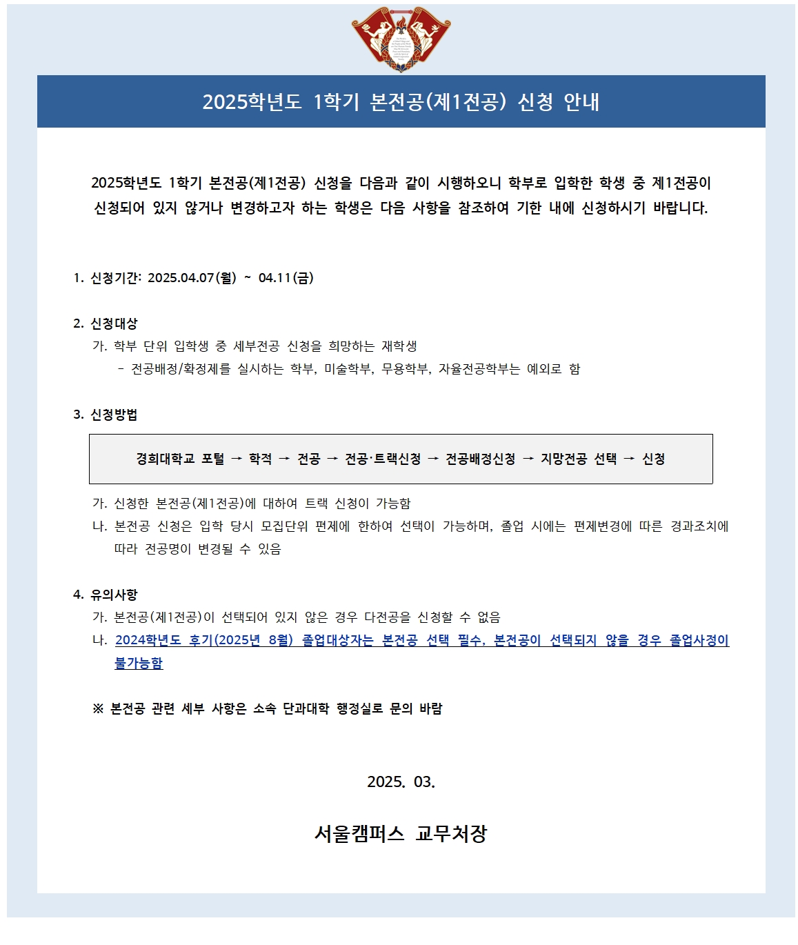 붙임2. 2025학년도 1학기 본전공 신청 안내 공고문001.jpg