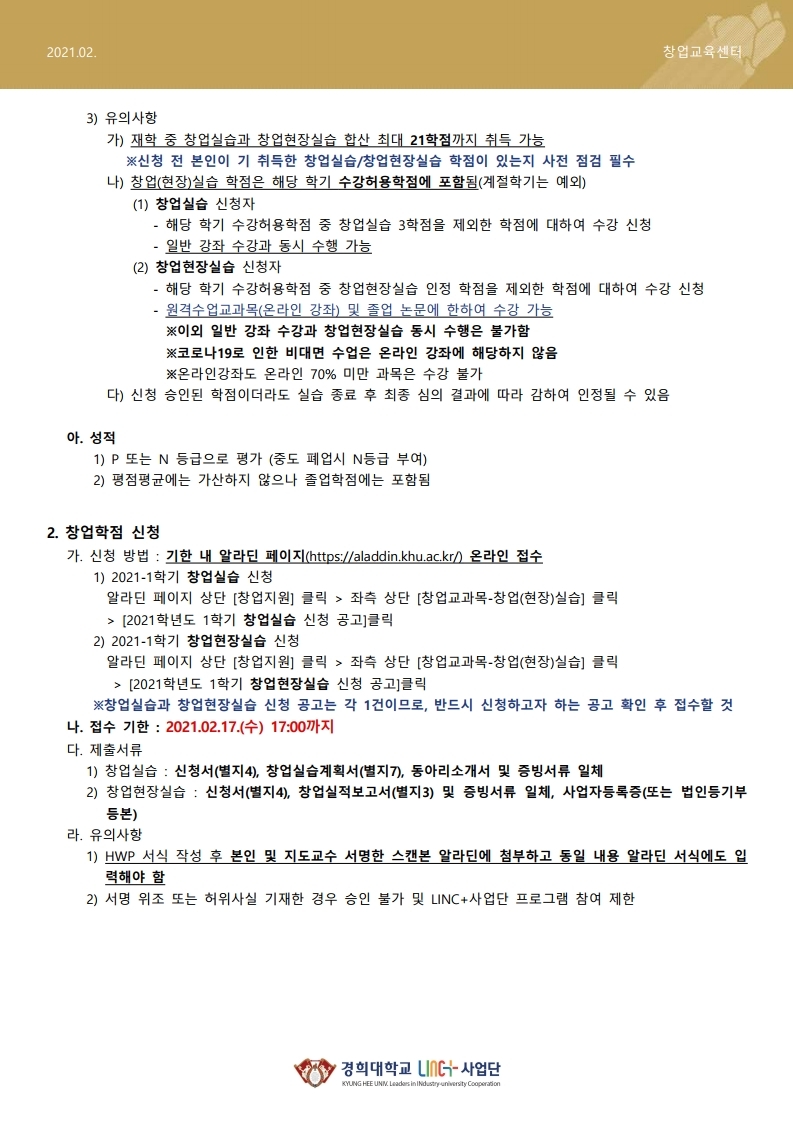 2021학년도 1학기 창업학점인정 신청 안내.pdf_page_3.jpg