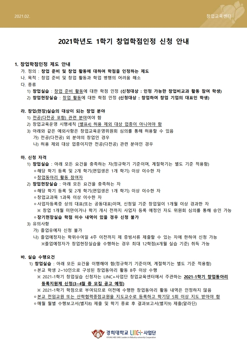 2021학년도 1학기 창업학점인정 신청 안내.pdf_page_1.jpg