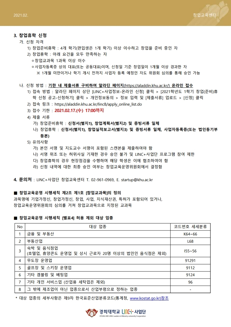 2021학년도 1학기 창업휴학 신청 안내.pdf_page_2.jpg