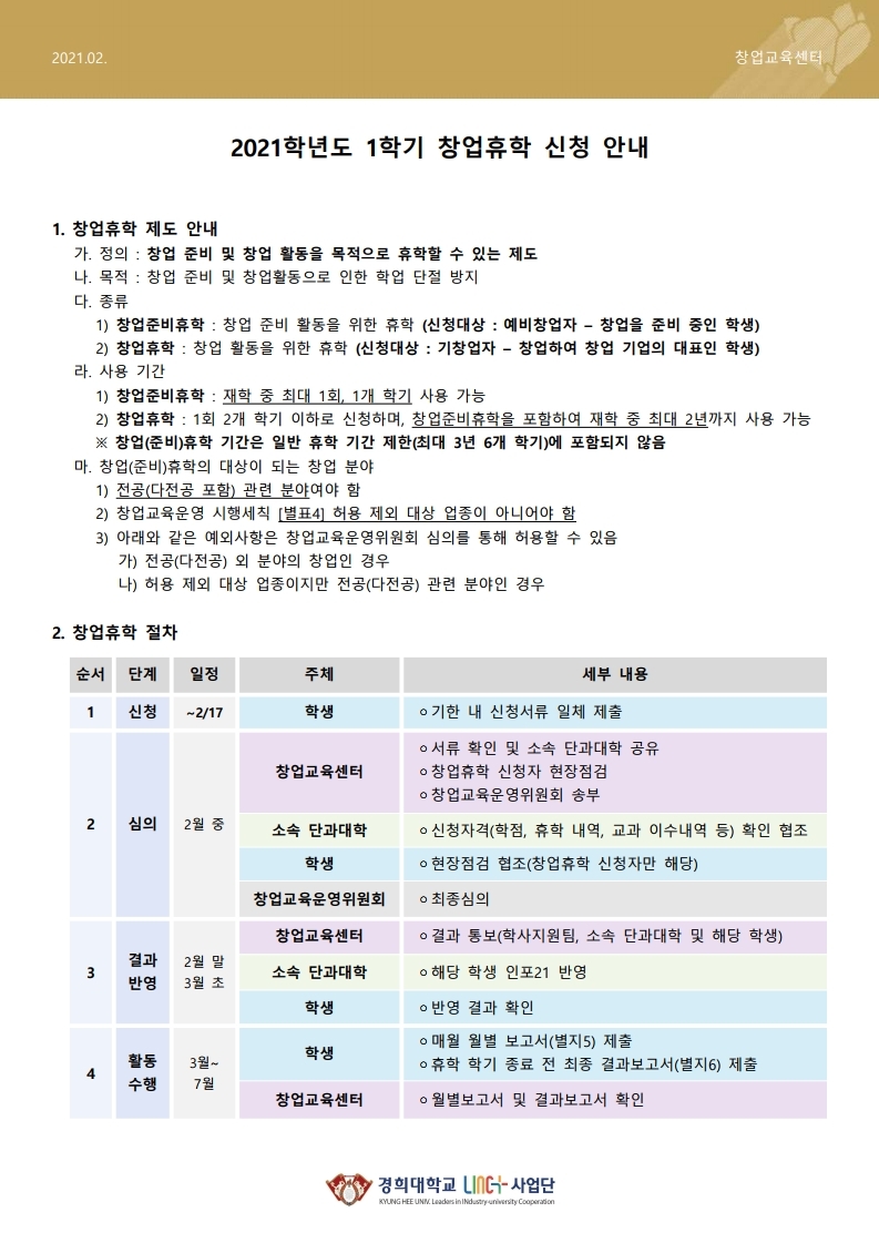 2021학년도 1학기 창업휴학 신청 안내.pdf_page_1.jpg