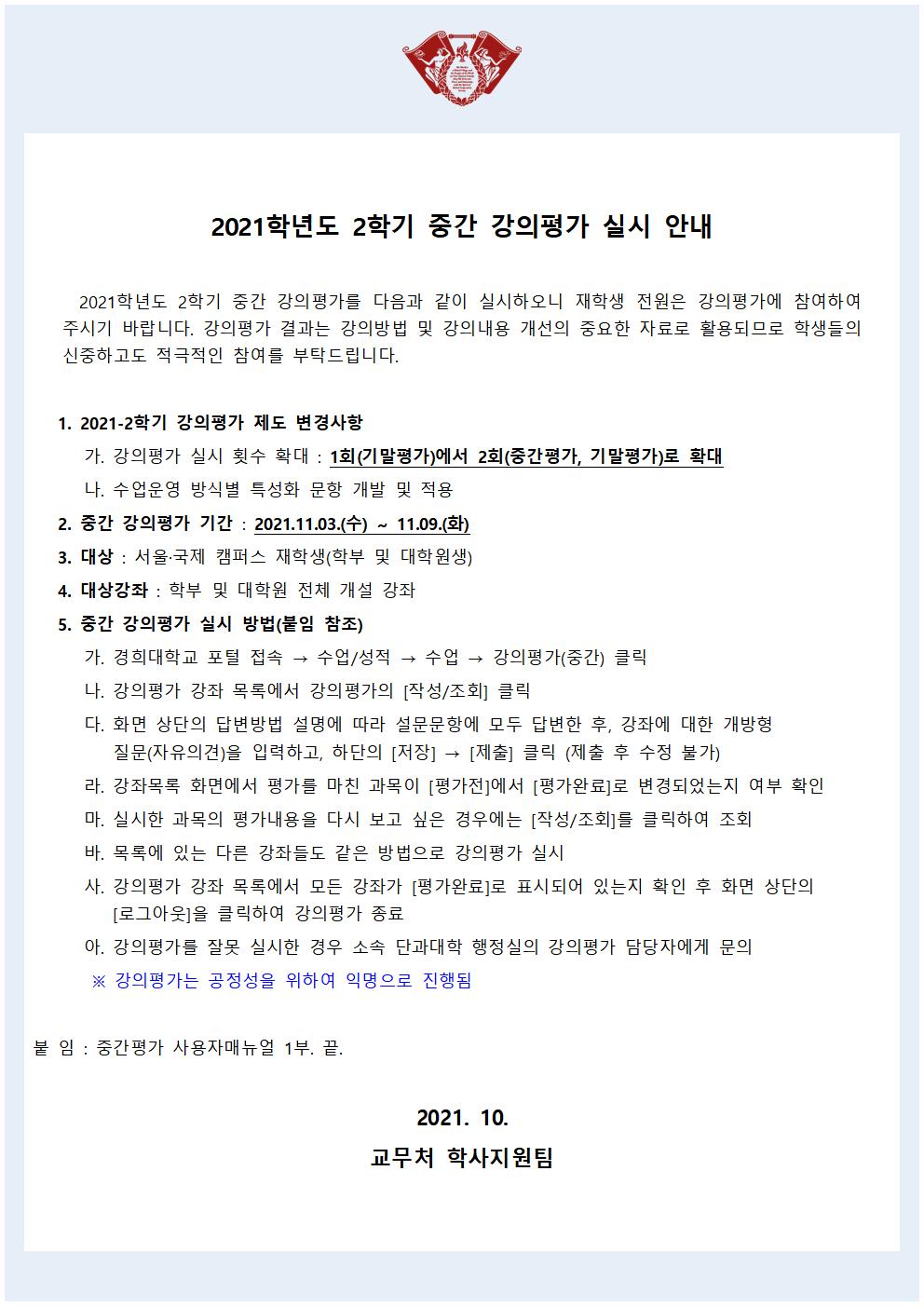 2021학년도 2학기 중간 강의평가 실시 안내.jpg