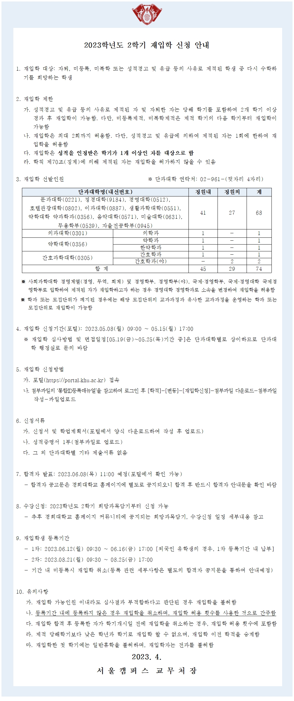 붙임2_1_2023학년도 2학기 재입학 신청 안내(공고문)001.jpg