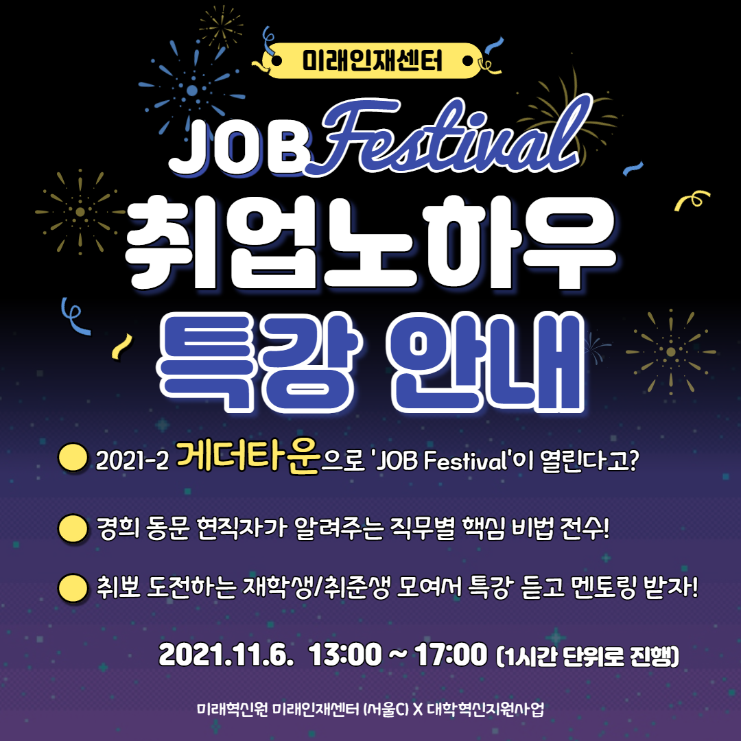 2021 job festival 특강모집 1.png