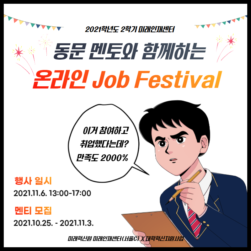 2021 job festival 멘토링 모집 1.png