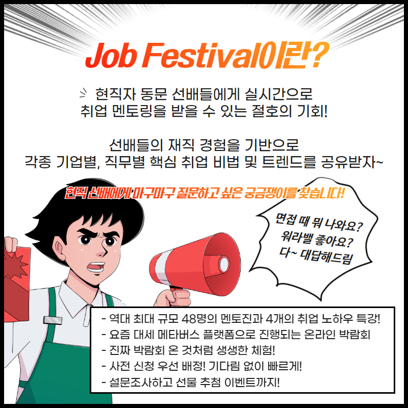 2021 job festival 멘토링 모집 2.png