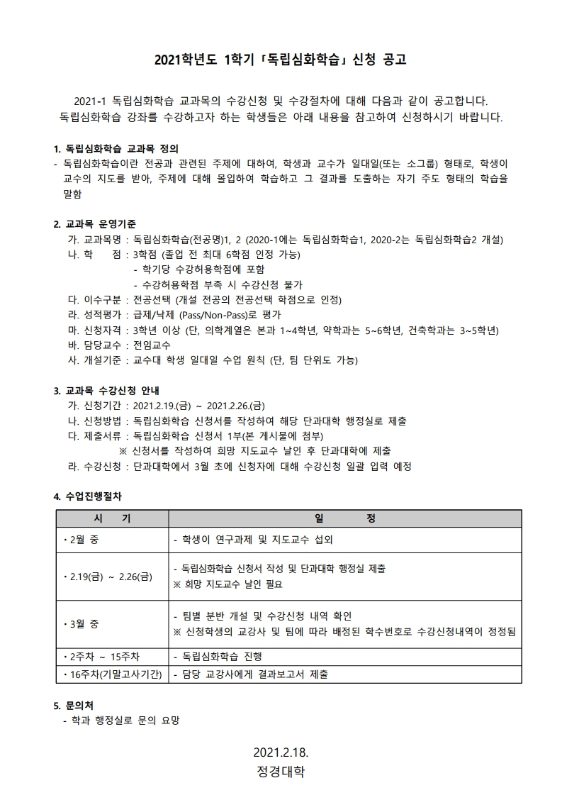 독립심화학습 교과목 운영 안내.pdf_page_1.jpg