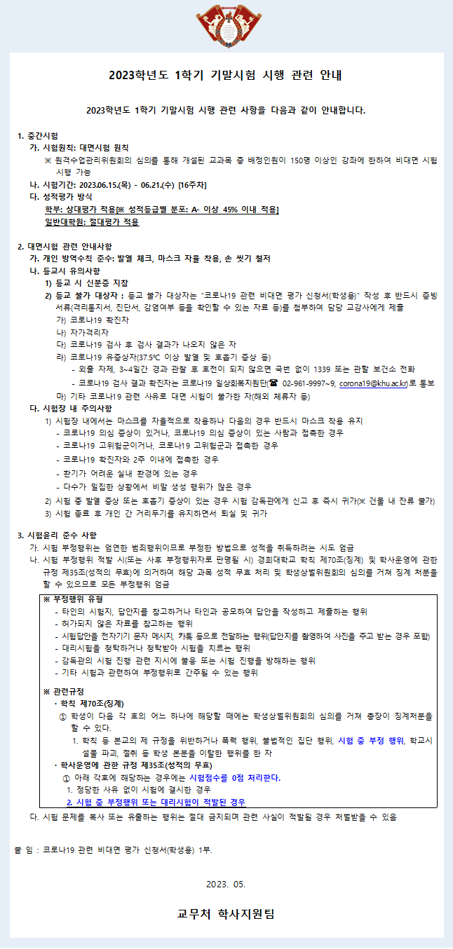 [붙임2] 기말시험 대면시행 안내.png