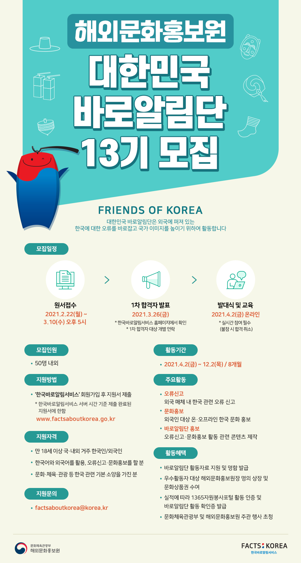 제13기 대한민국 바로알림단 모집 포스터.jpg