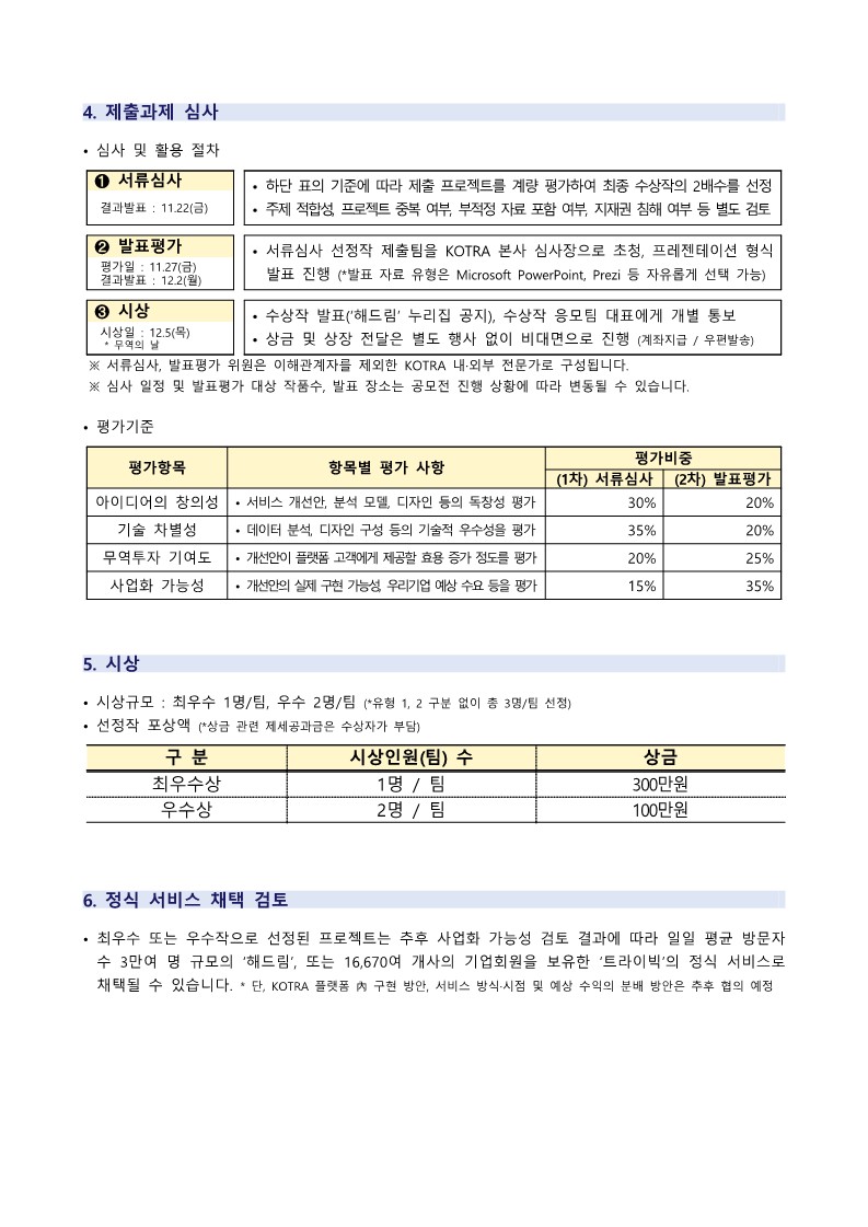 2. 2024 수출·해외진출정보 서비스 개선 파트너 공모전 안내문_2.jpg