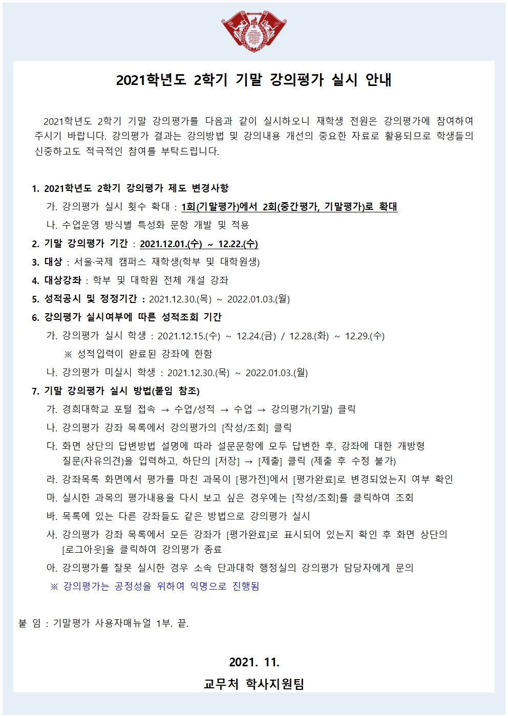 [붙임3] 2021학년도 2학기 강의평가 실시 안내문(학사공지)001.jpg