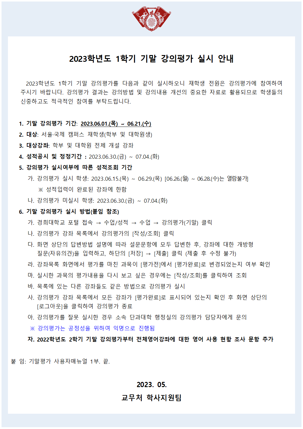 [붙임1] 2023학년도 1학기 기말 강의평가 실시 안내문.png