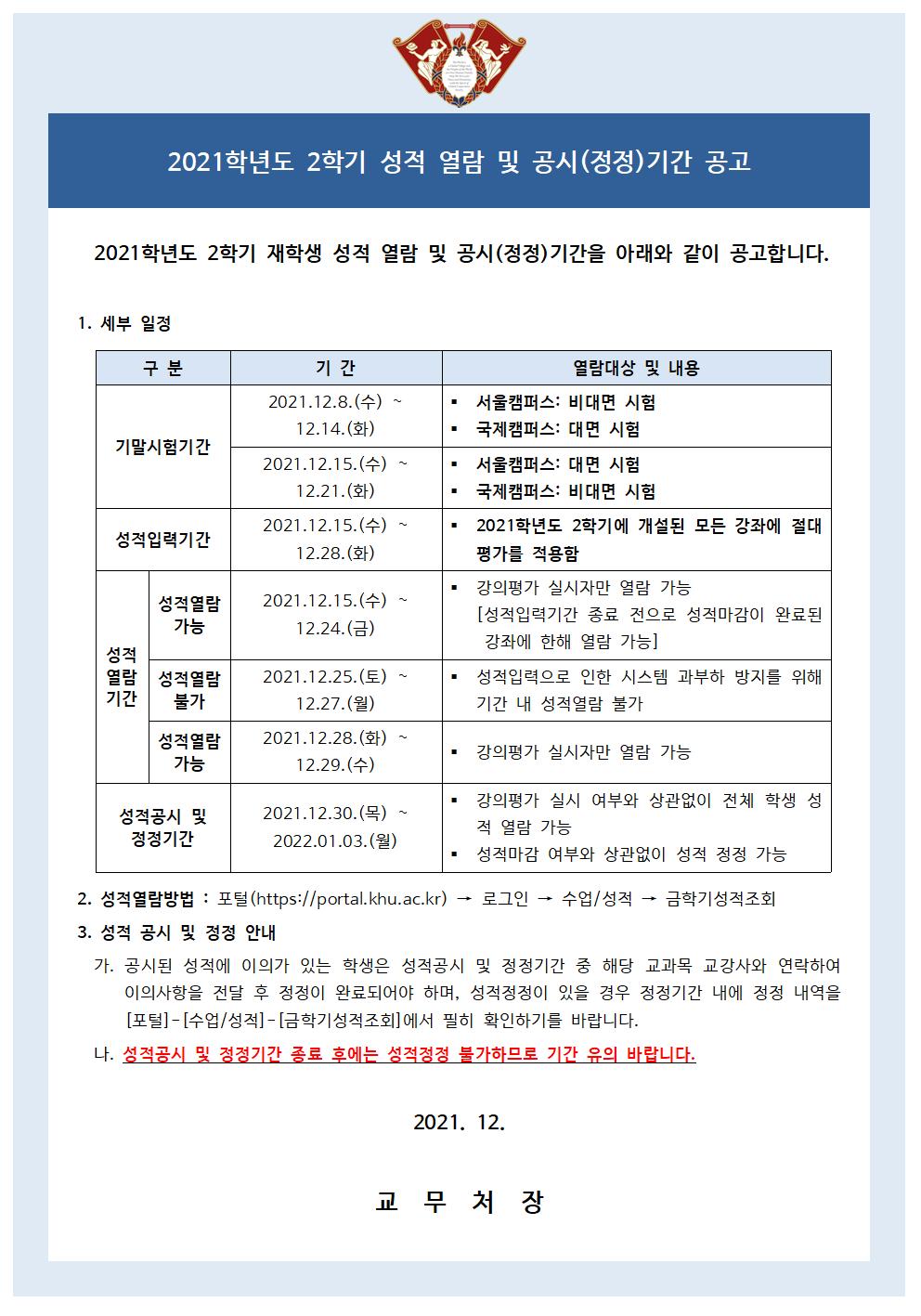 2021학년도 2학기 성적열람 및 공시(정정)기간 공고.jpg